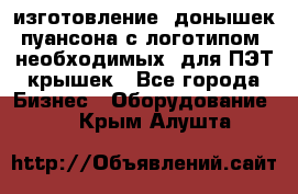 изготовление  донышек пуансона с логотипом, необходимых  для ПЭТ крышек - Все города Бизнес » Оборудование   . Крым,Алушта